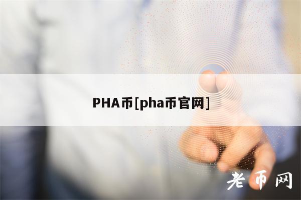 PHA币[pha币官网]-第1张图片-binance下载