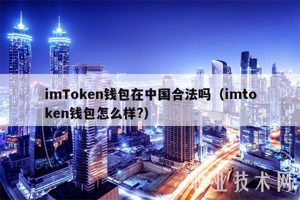 imTmxcn钱包在中国合法吗（imtmxcn钱包怎么样？-第1张图片-binance下载