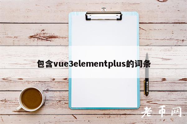 包含vu3lmntplus的词条-第1张图片-binance下载