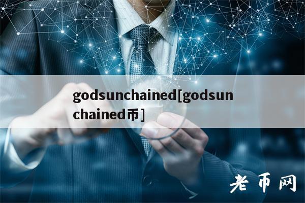 godsunchaind[godsunchaind币]-第1张图片-binance下载