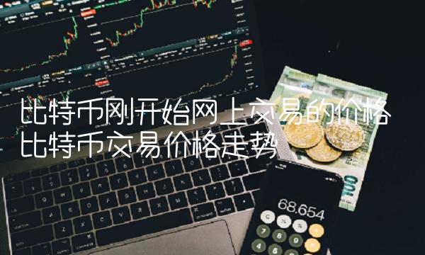 比特币刚开始网上交易的价格-第1张图片-binance下载