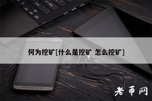 何为挖矿[什么是挖矿 怎么挖矿]-第1张图片-binance下载