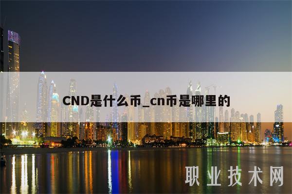 CND是什么币_cn币是哪里的-第1张图片-binance下载 CND是什么币_cn币是哪里的-第1张图片-binance下载