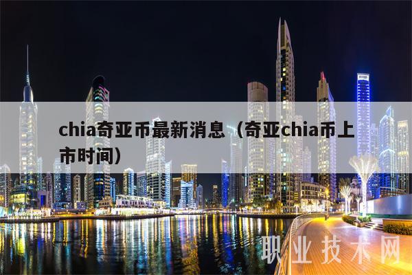 chia奇亚币最新消息(奇亚chia币上市时间-第1张图片-binance下载 chia奇亚币最新消息(奇亚chia币上市时间-第1张图片-binance下载