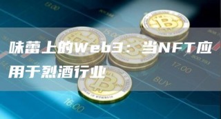 味蕾上的Web3：当NFT应用于烈酒行业