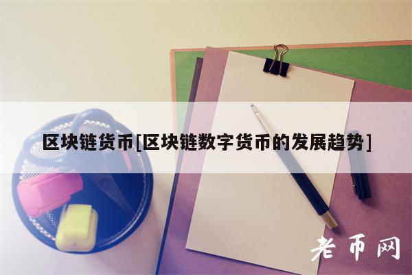 区块链货币[区块链数字货币的发展趋势]-第1张图片-binance下载