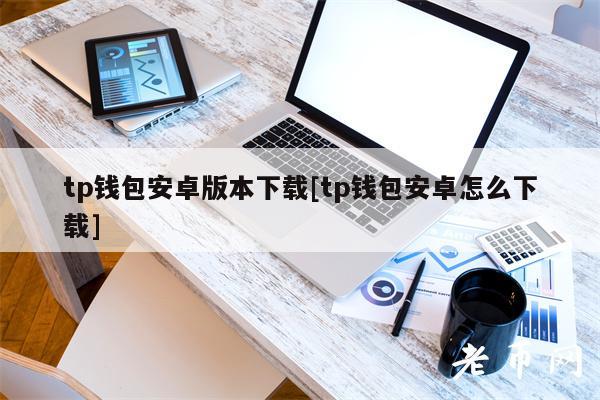 tp钱包安卓版本下载[tp钱包安卓怎么下载]-第1张图片-binance下载