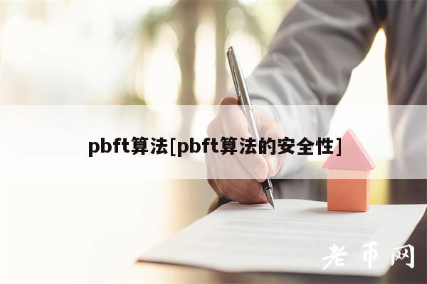 pbft算法[pbft算法的安全性]-第1张图片-binance下载