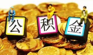 公积金贷款不予通过原因有哪些