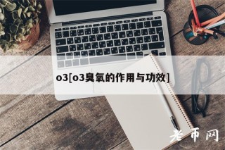 o3[o3臭氧的作用与功效]
