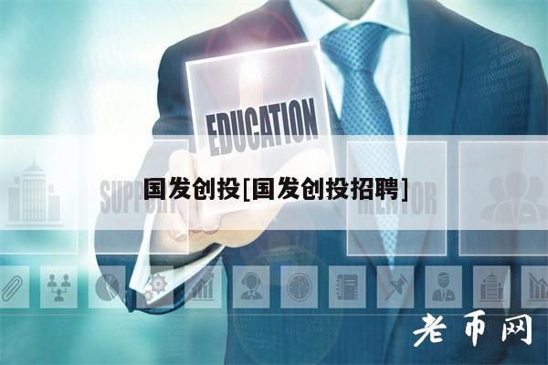 国发创投[国发创投招聘]-第1张图片-binance下载