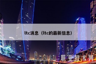 ltc消息（ltc的最新信息
