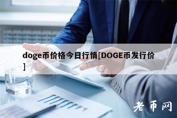 dog币价格今日行情[DOG币发行价]-第1张图片-binance下载