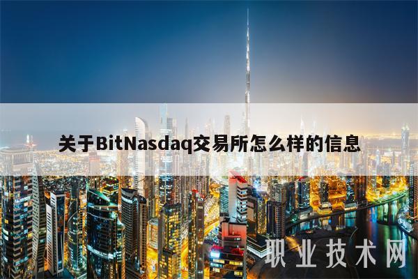 关于BitNasdaq交易所怎么样的信息-第1张图片-binance下载 关于BitNasdaq交易所怎么样的信息-第1张图片-binance下载