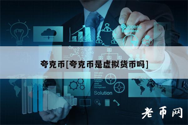 夸克币[夸克币是虚拟货币吗]-第1张图片-binance下载