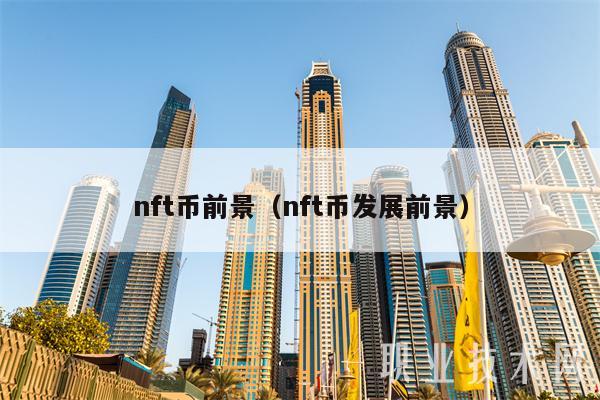 nft币前景(nft币发展前景-第1张图片-binance下载 nft币前景(nft币发展前景-第1张图片-binance下载