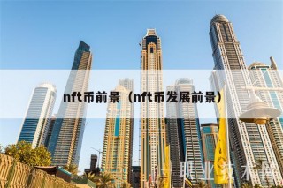 nft币前景（nft币发展前景