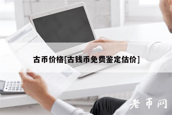 古币价格[古钱币免费鉴定估价]-第1张图片-binance下载