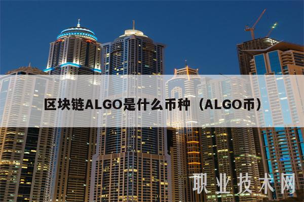 区块链ALGO是什么币种(ALGO币-第1张图片-binance下载 区块链ALGO是什么币种(ALGO币-第1张图片-binance下载