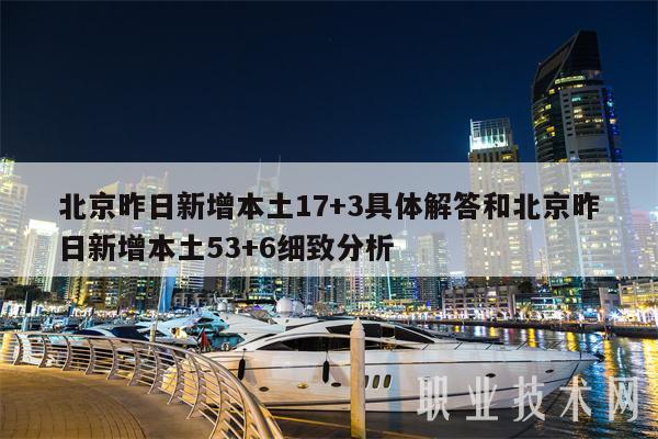 北京昨日新增本土17+3具体解答和北京昨日新增本土53+6细致分析-第1张图片-binance下载