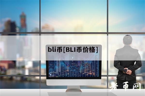 bli币[BLI币价格]-第1张图片-binance下载