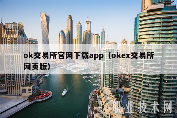 ok交易所官网下载app(okb交易所网页版)-第1张图片-binance下载 ok交易所官网下载app(okb交易所网页版)-第1张图片-binance下载