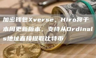 加密钱包vrs、Hiro将于本周更新版本，支持从Ordinals地址直接提取比特币
