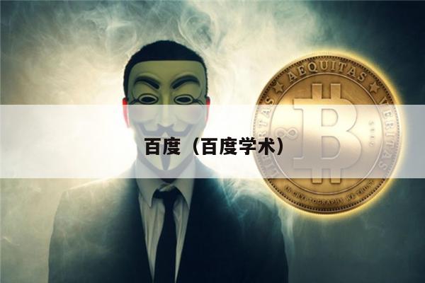百度（百度学术）-第1张图片-binance下载