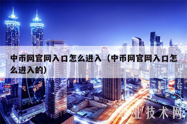 中币网官网入口怎么进入（中币网官网入口怎么进入的-第1张图片-binance下载