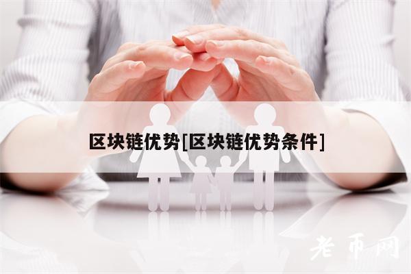 区块链优势[区块链优势条件]-第1张图片-binance下载