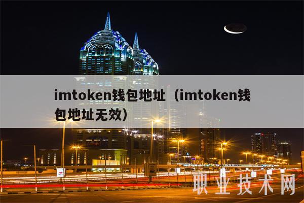 imt app官网下载n钱包地址（imt app官网下载n钱包地址无效-第1张图片-binance下载