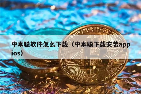 中本聪软件怎么下载（中本聪下载安装appios）-第1张图片-binance下载
