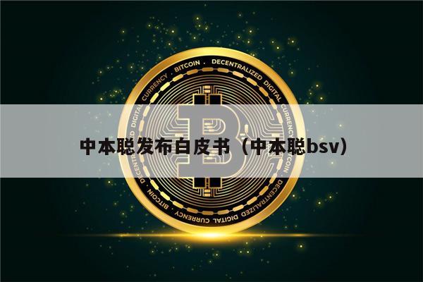 中本聪发布白皮书（中本聪bsv）-第1张图片-binance下载