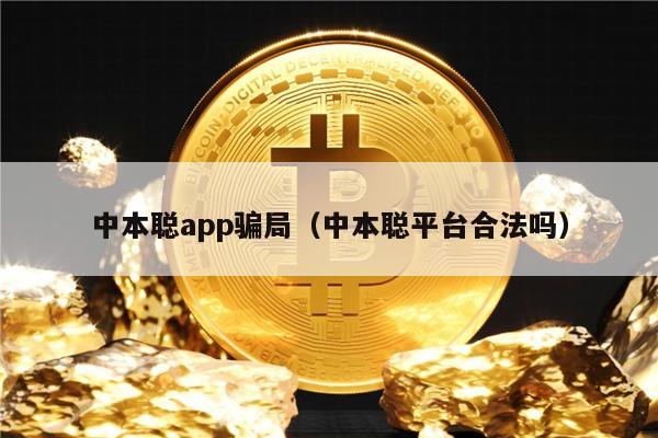 中本聪app骗局（中本聪平台合法吗）-第1张图片-binance下载