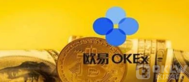 欧意|OK交易所返佣|欧意交易所手续费-第3张图片-binance下载
