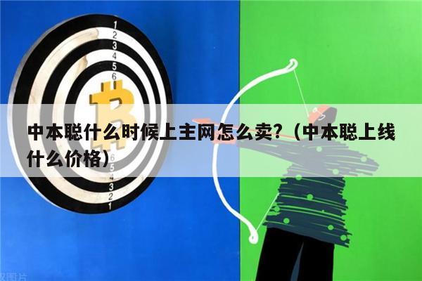 中本聪什么时候上主网怎么卖?(中本聪上线什么价格)-第1张图片-binance下载 中本聪什么时候上主网怎么卖?(中本聪上线什么价格)-第1张图片-binance下载