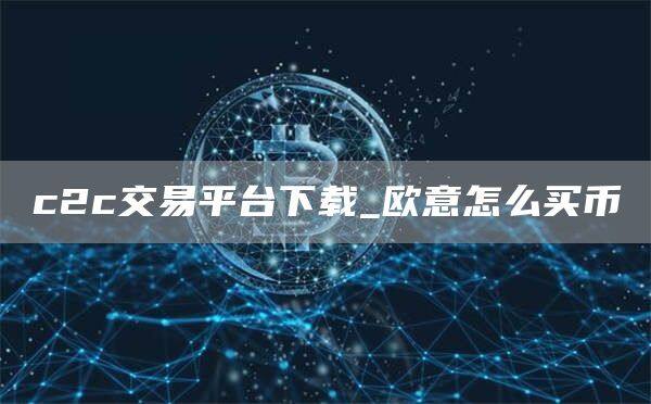 c2c交易平台下载_芝麻开门怎么买币-第1张图片-binance下载