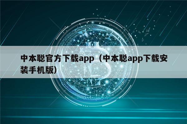中本聪官方下载app（中本聪app下载安装手机版）-第1张图片-binance下载