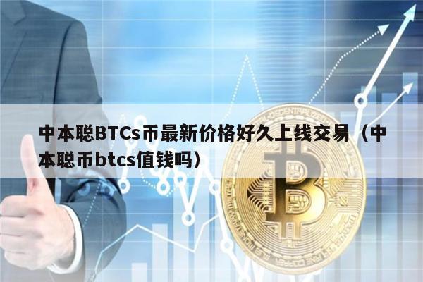 中本聪BTCs币最新价格好久上线交易(中本聪币btcs值钱吗)-第1张图片-binance下载 中本聪BTCs币最新价格好久上线交易(中本聪币btcs值钱吗)-第1张图片-binance下载