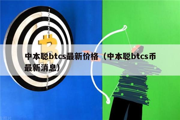 中本聪btcs最新价格（中本聪btcs币最新消息）-第1张图片-binance下载