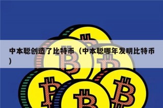 中本聪创造了比特币（中本聪哪年发明比特币）