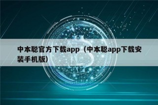 中本聪官方下载app（中本聪app下载安装手机版）
