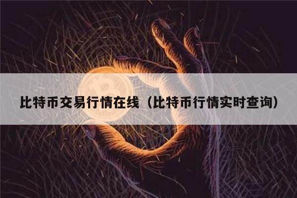 比特币交易行情在线（比特币行情实时查询）-第1张图片-binance下载