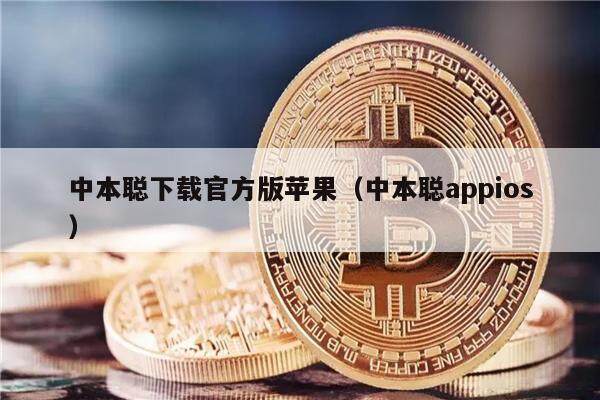 中本聪下载官方版苹果（中本聪appios）-第1张图片-binance下载