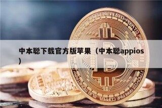 中本聪下载官方版苹果（中本聪appios）