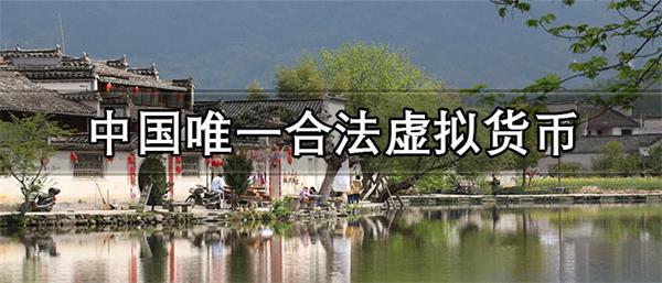 中国唯一合法虚拟货币英文名是什么-第1张图片-binance下载