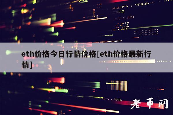 th价格今日行情价格[th价格最新行情]-第1张图片-binance下载