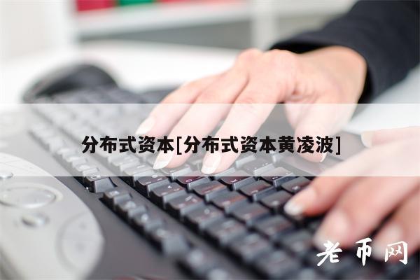 分布式资本[分布式资本黄凌波]-第1张图片-binance下载