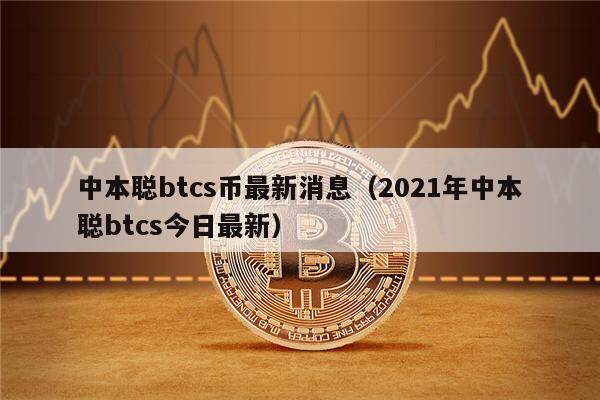 中本聪btcs币最新消息（2021年中本聪btcs今日最新）-第1张图片-binance下载