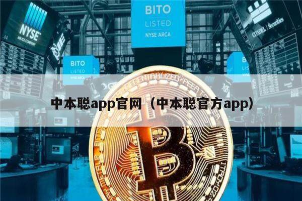 中本聪app官网（中本聪官方app）-第1张图片-binance下载